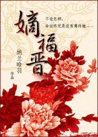 嫡福晋