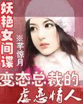 变态总裁妖孽情人