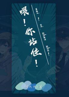 餵！你站住！