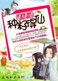 花家有田之种籽得仙
