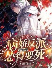 快穿：病娇反派背地裏怂得要死