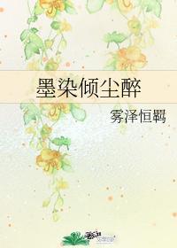 墨染倾尘醉