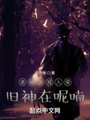 诡秘游戏入侵：旧神在呢喃