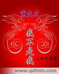 重生之我不是我
