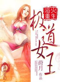 浴火重生:极道女王