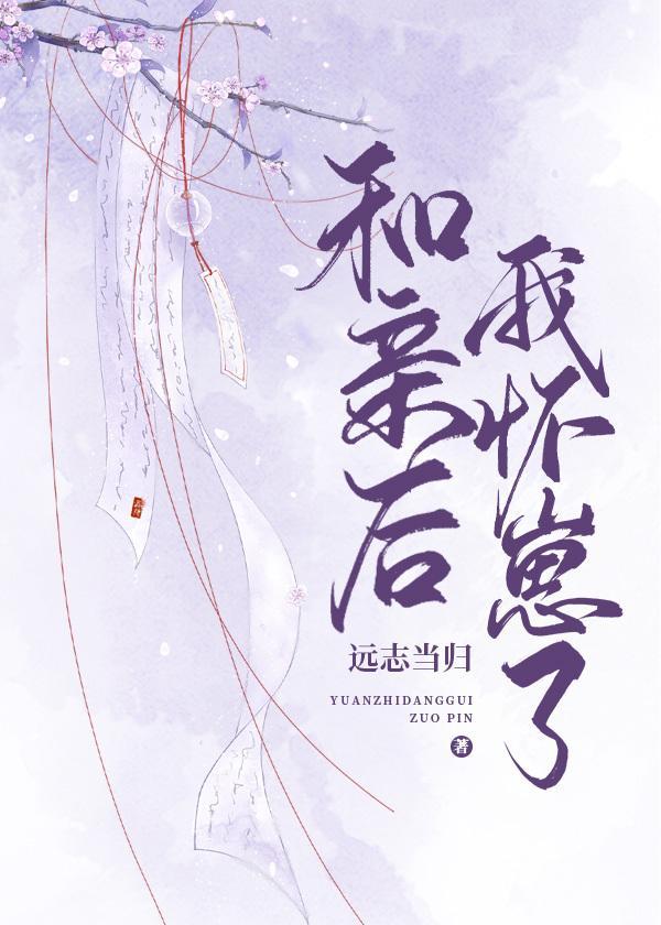 和亲后我怀崽了