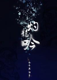 [封神]灼龙吟