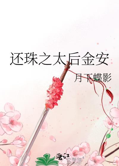 还珠之太后金安