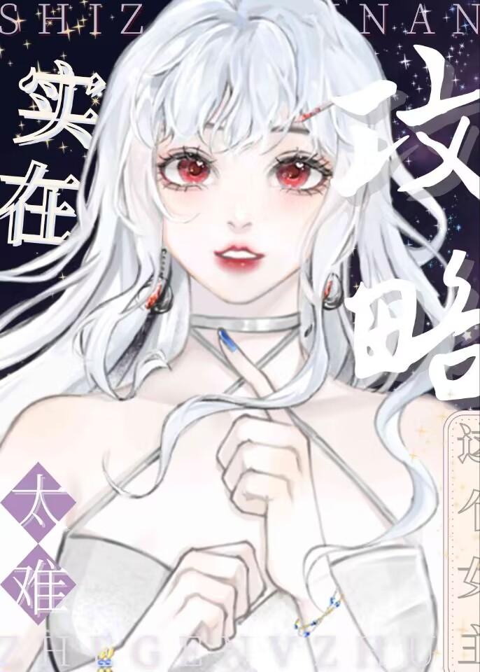 这个女主实在太难攻略了[快穿]