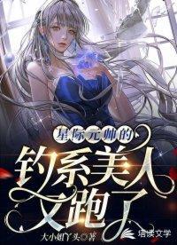星际元帅的钓系美人又跑了
