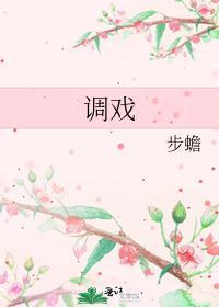 调戏