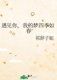遇见你，我的梦四季如春