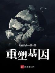 重塑基因