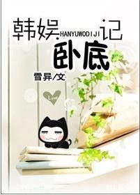 韩娱卧底记