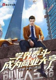 重生98：学界泰斗成为商业大亨