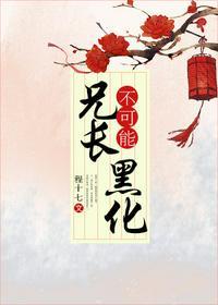 兄长不可能黑化全文txt