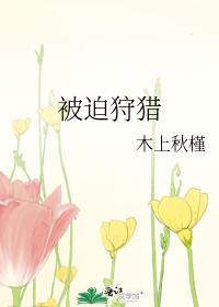 被迫狩猎
