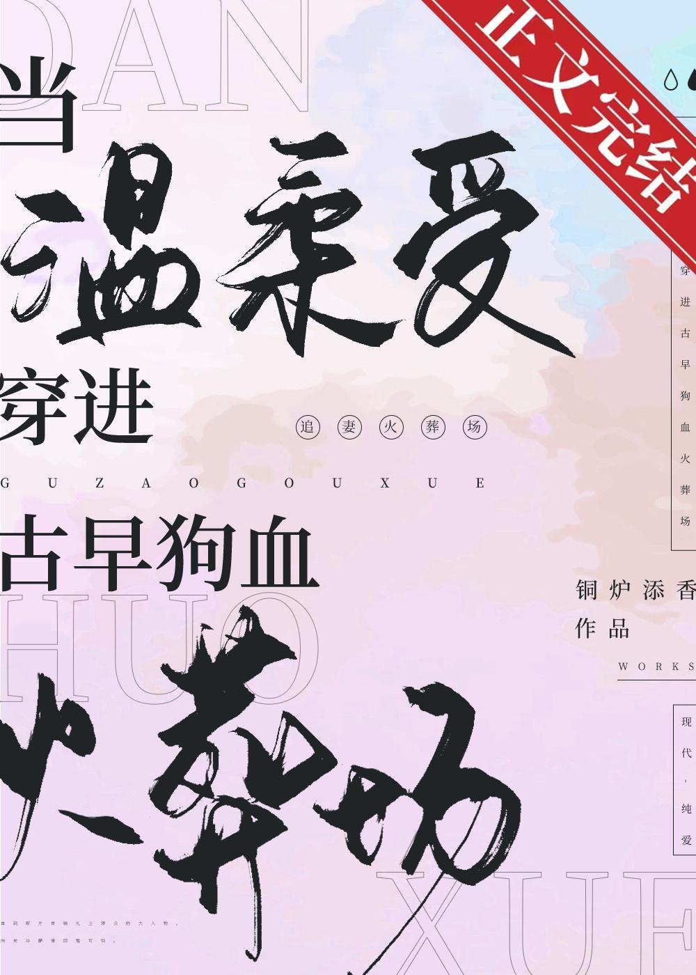 当温柔受穿进古早狗血火葬场