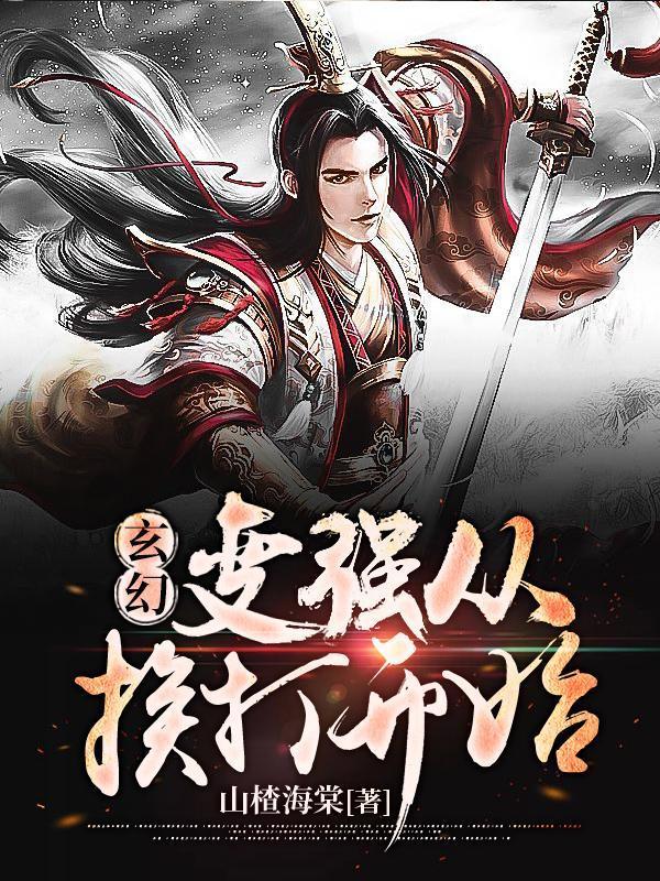 玄幻：变强从挨打开始