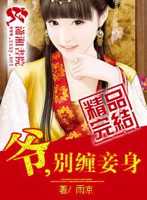 爷别缠妾身