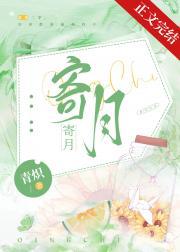 寄月