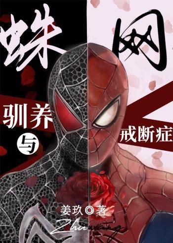 蛛网，驯养与依赖癥[综英美]