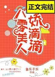 八零美人娇滴滴[古穿今]