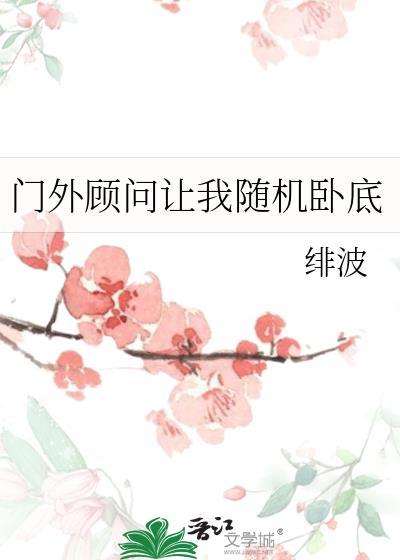 门外顾问让我随机卧底