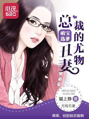 萌宝选爹:总裁的尤物丑妻