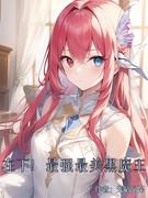 霍格沃兹:吾,最强最美的黑魔王!!
