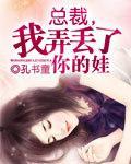 总裁,我弄丢了你的娃