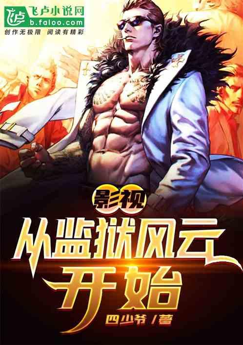 影视:从监狱风云开始