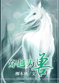 穿越为兽