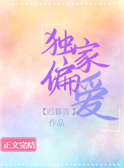 独家偏爱