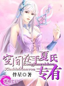 空间在手,夏氏专有