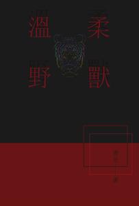 温柔野兽（年下美强NP）