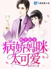 顾爷独宠：病娇妈咪太可爱