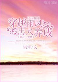 穿越雨凤忠犬养成（原名：爱情）