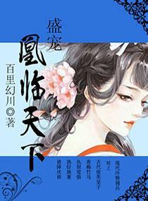 盛宠，凰临天下