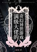 满级大佬的奇幻异世游戏