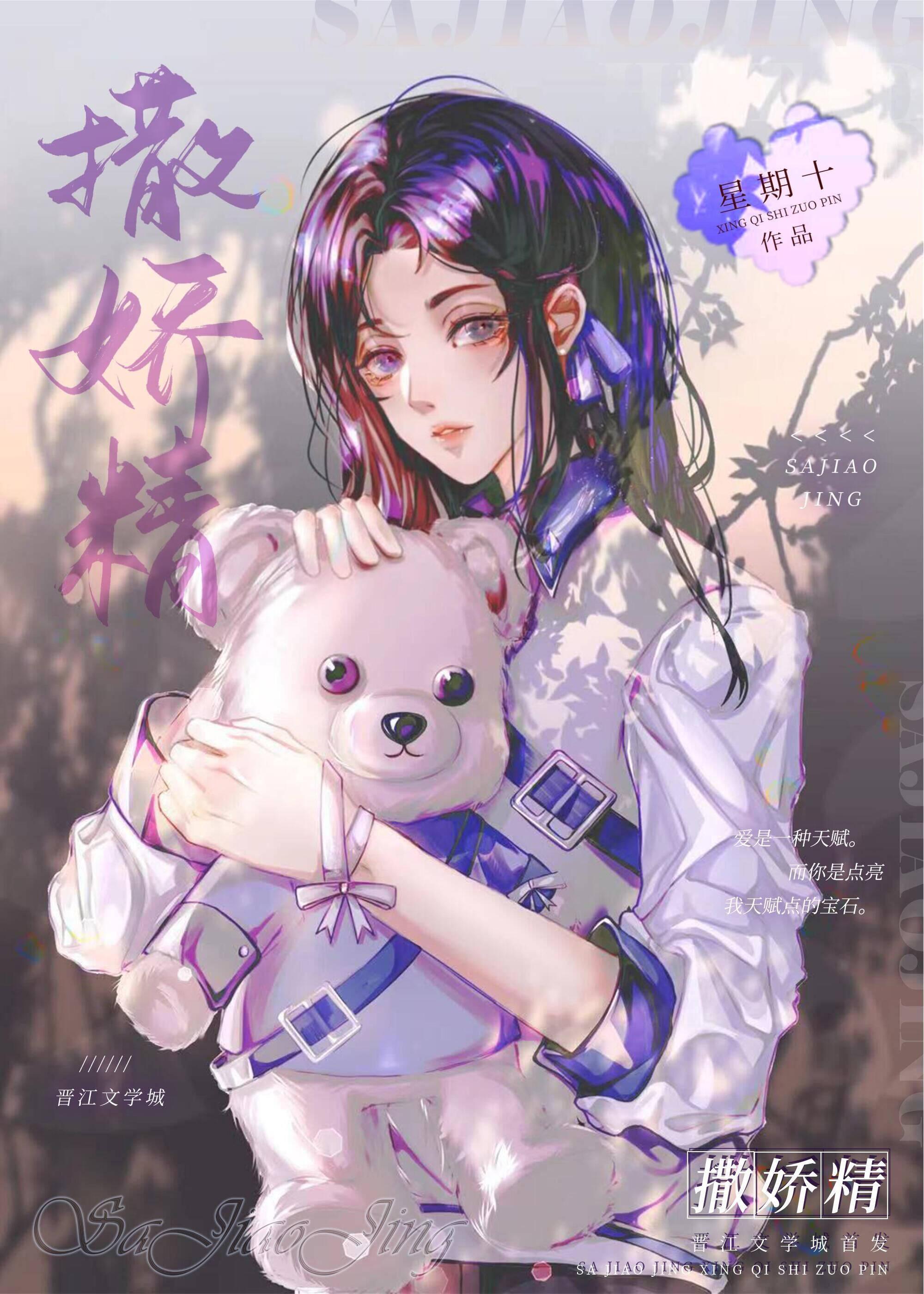 撒娇精