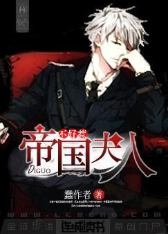 帝国夫人不好惹