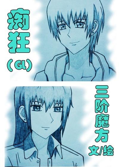 痴狂