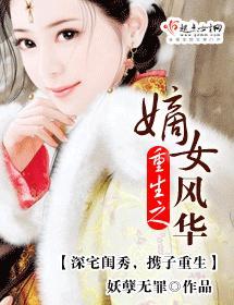 重生之嫡女风华