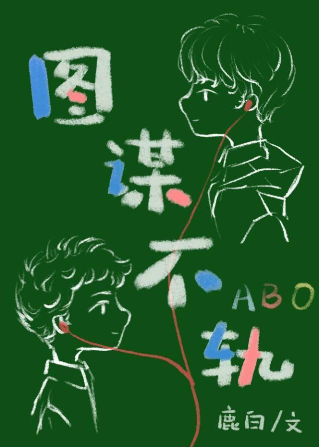 【ABO】图谋不轨