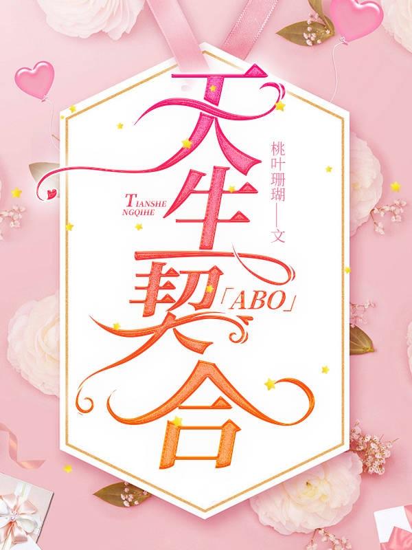 [ABO]天生契合