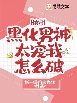 [快穿]黑化男神太宠我怎么破