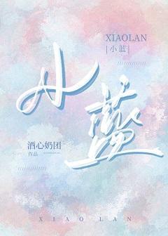 小蓝