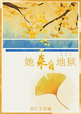 [综]她来自地狱
