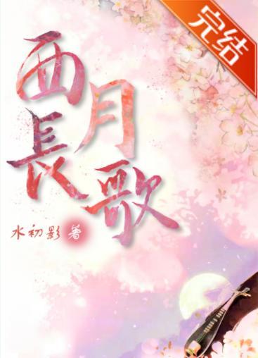 西月长歌
